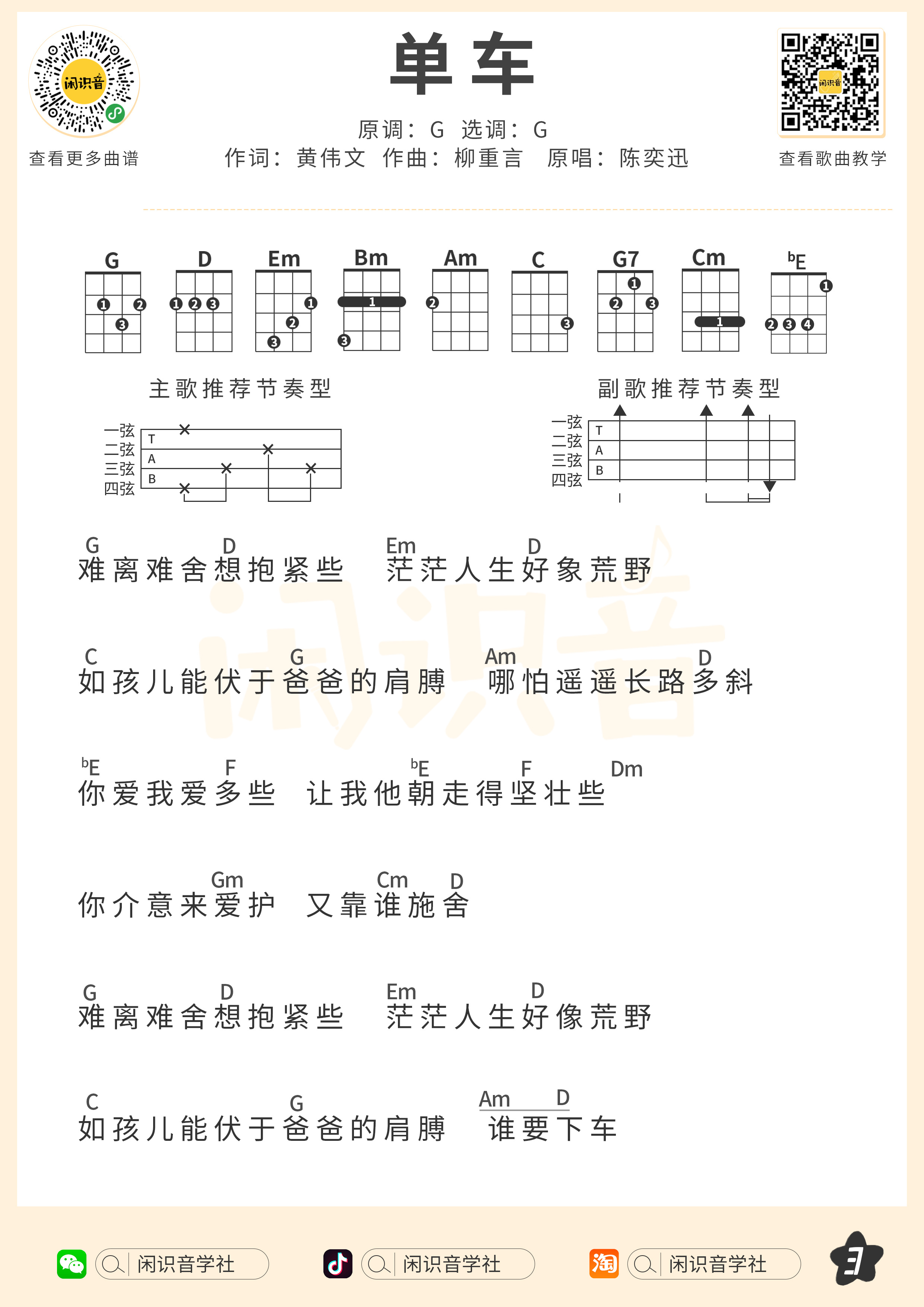 单车尤克里里谱-闲识音编配-第3张