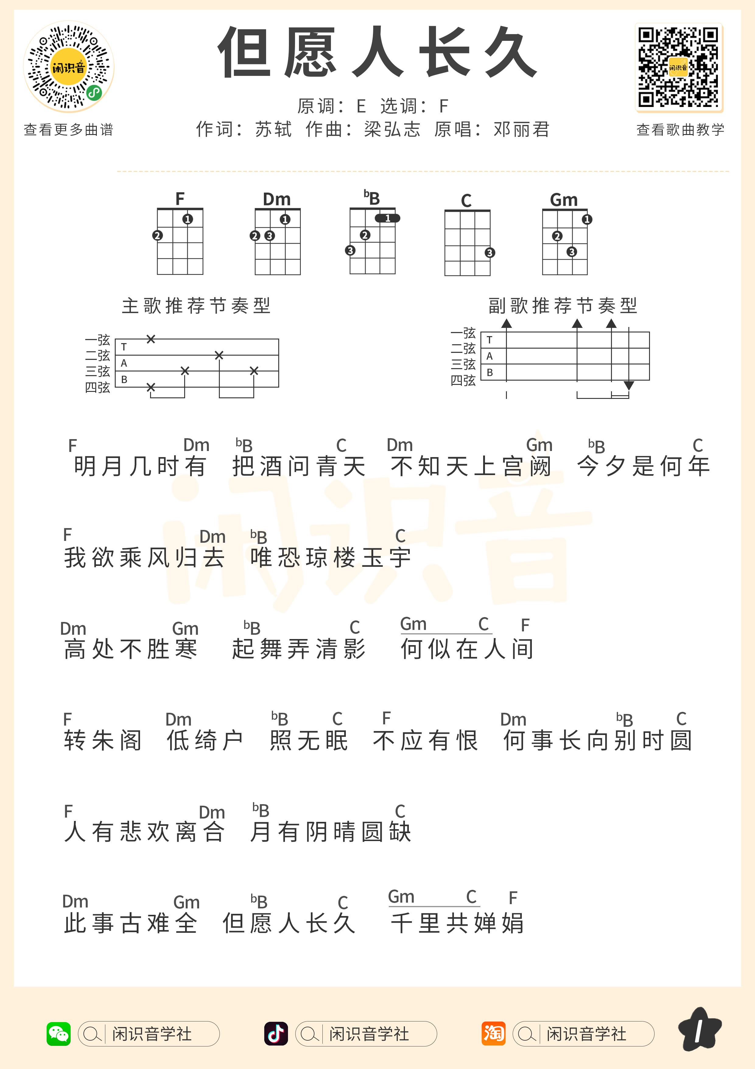 但愿人长久尤克里里谱-闲识音编配-第1张