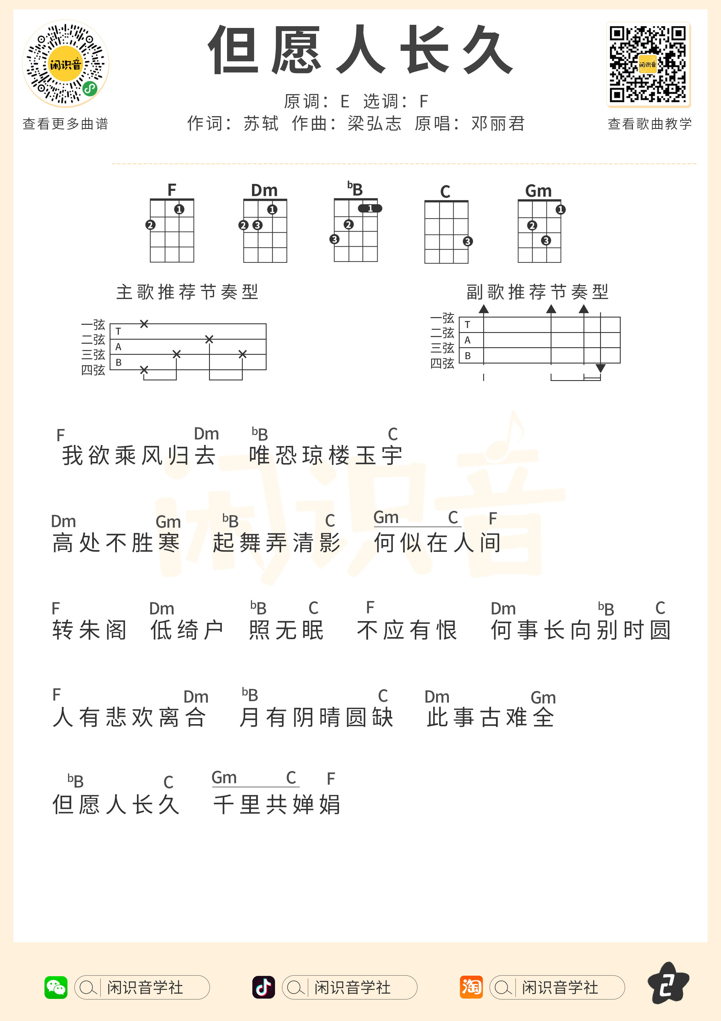 但愿人长久尤克里里谱-闲识音编配-第2张