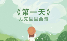 孙燕姿《第一天》尤克里里谱 C转bE调编配弹唱ukulele谱(闲识音)