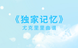 独家记忆尤克里里谱_陈小春_ukulele伴奏谱_C调版(闲识音)