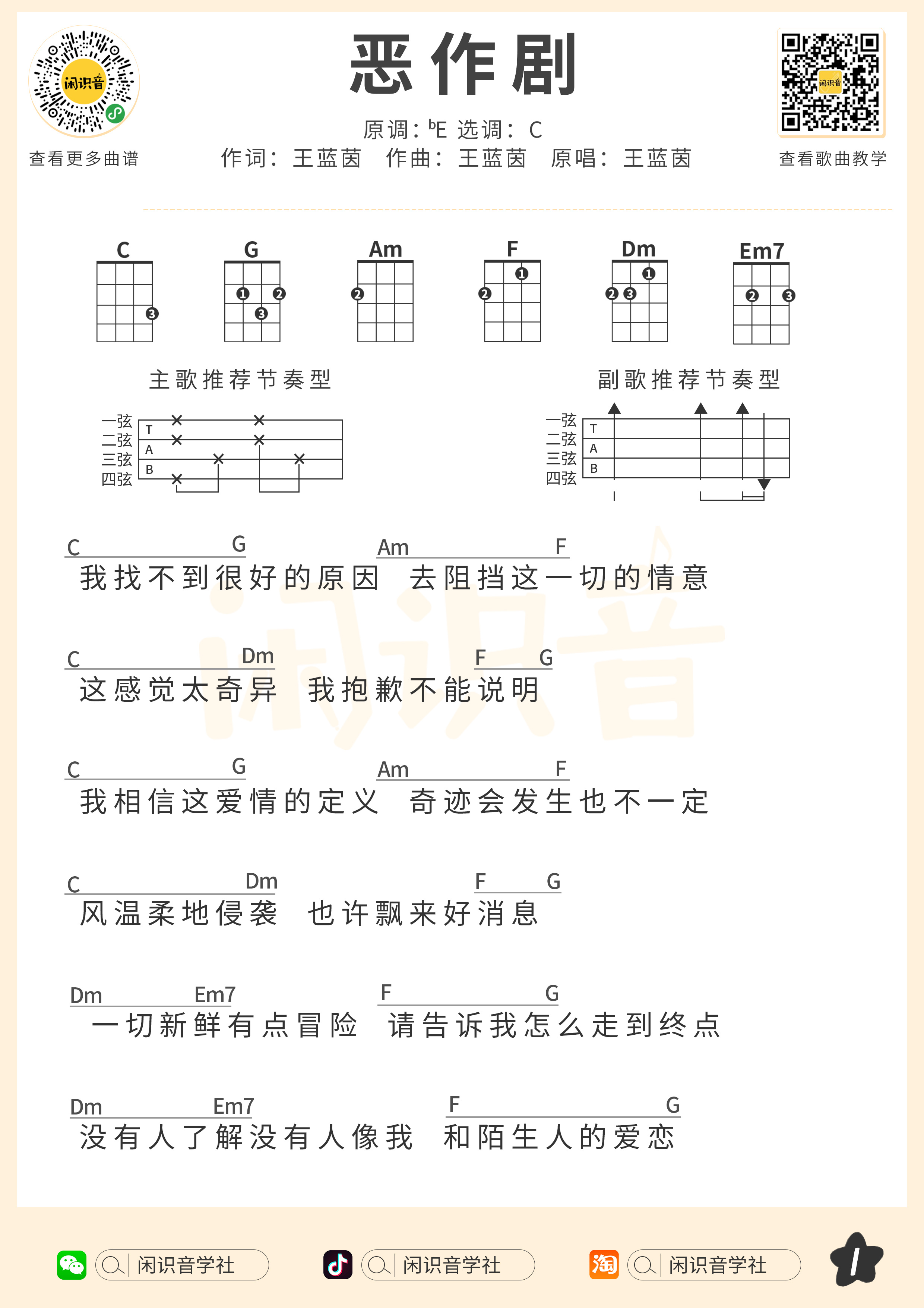 恶作剧尤克里里谱-闲识音编配-第1张