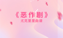 恶作剧尤克里里谱 王蓝茵 C调和弦指法ukulele弹唱谱(闲识音)