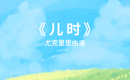 刘昊霖《儿时》尤克里里谱 C调指法ukulele弹唱谱(闲识音)