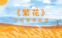 繁花尤克里里谱 董真 C调ukulele弹唱谱(闲识音)