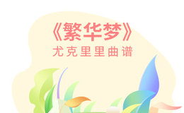 繁华梦尤克里里谱 黄龄 G调ukulele弹唱谱(闲识音)