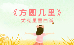 薛之谦《方圆几里》尤克里里谱 C调编配弹唱ukulele谱(闲识音)