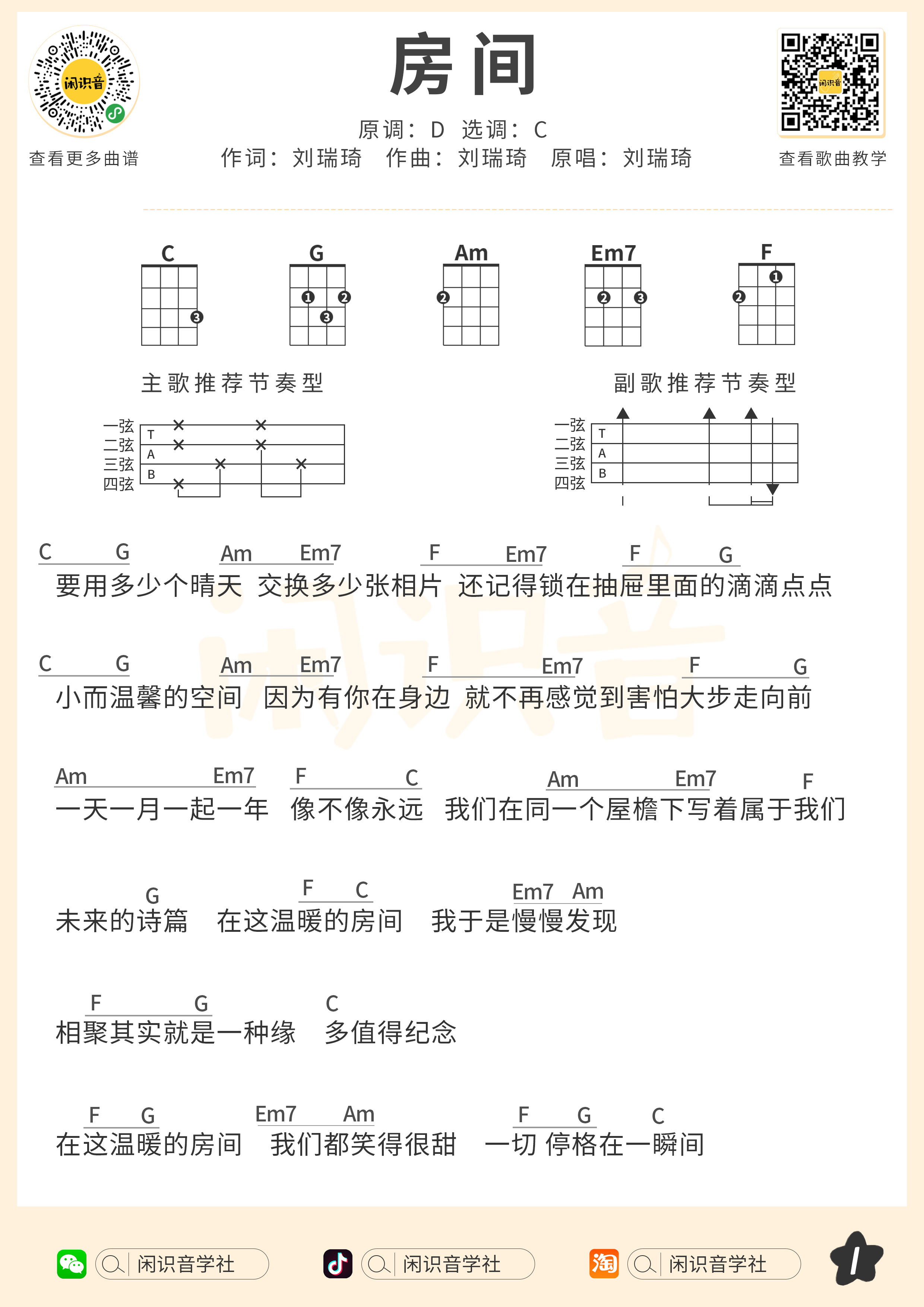 房间尤克里里谱-闲识音编配-第1张