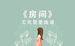 刘瑞琪《房间》尤克里里谱 C调编配弹唱ukulele谱(闲识音)