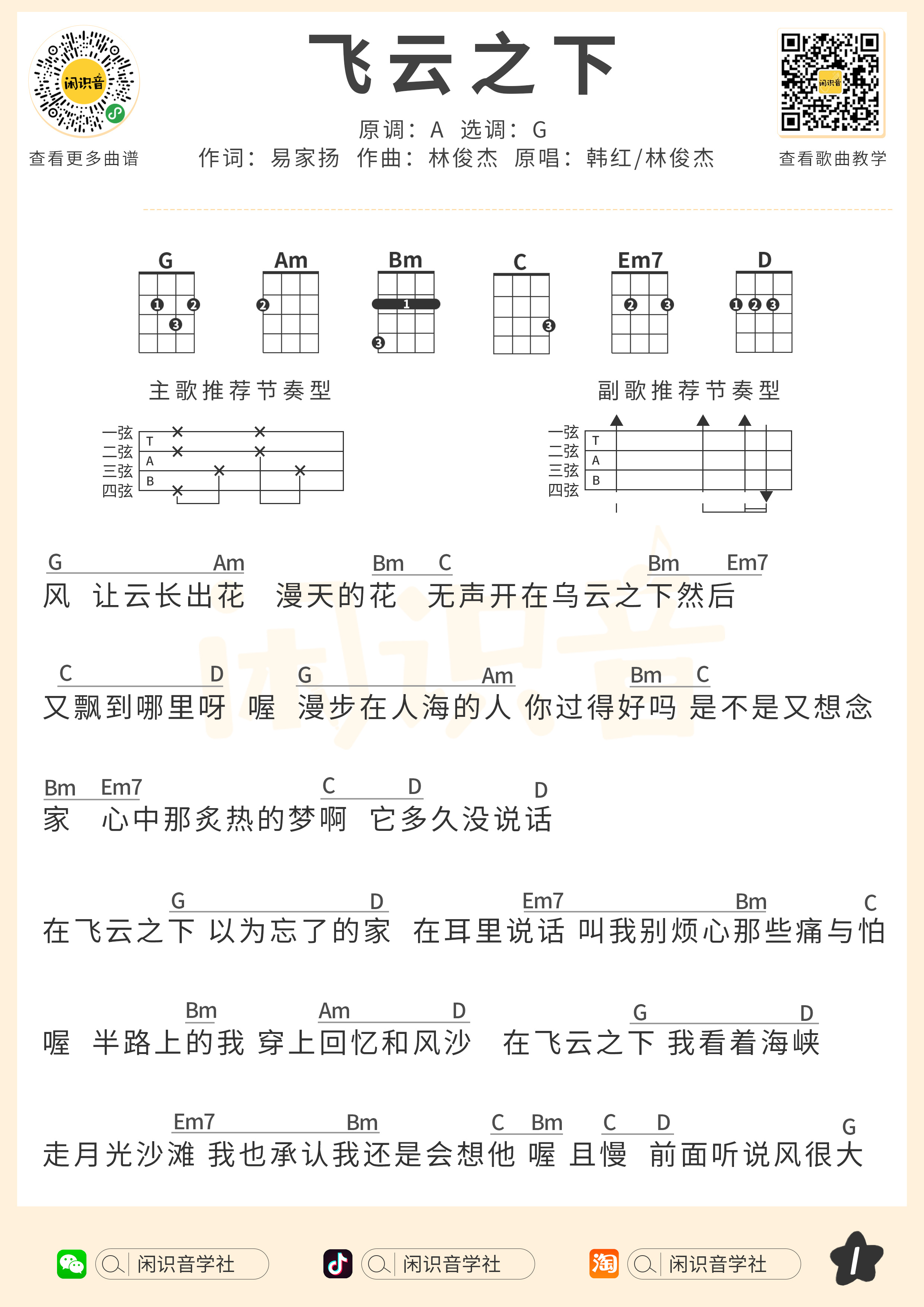 飞云之下尤克里里谱-闲识音编配-第1张