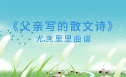父亲写的散文诗尤克里里谱 李健 F调和弦指法ukulele弹唱谱(闲识音)