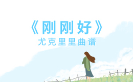 《刚刚好》尤克里里谱-薛之谦-C调弹唱伴奏ukulele谱(闲识音)