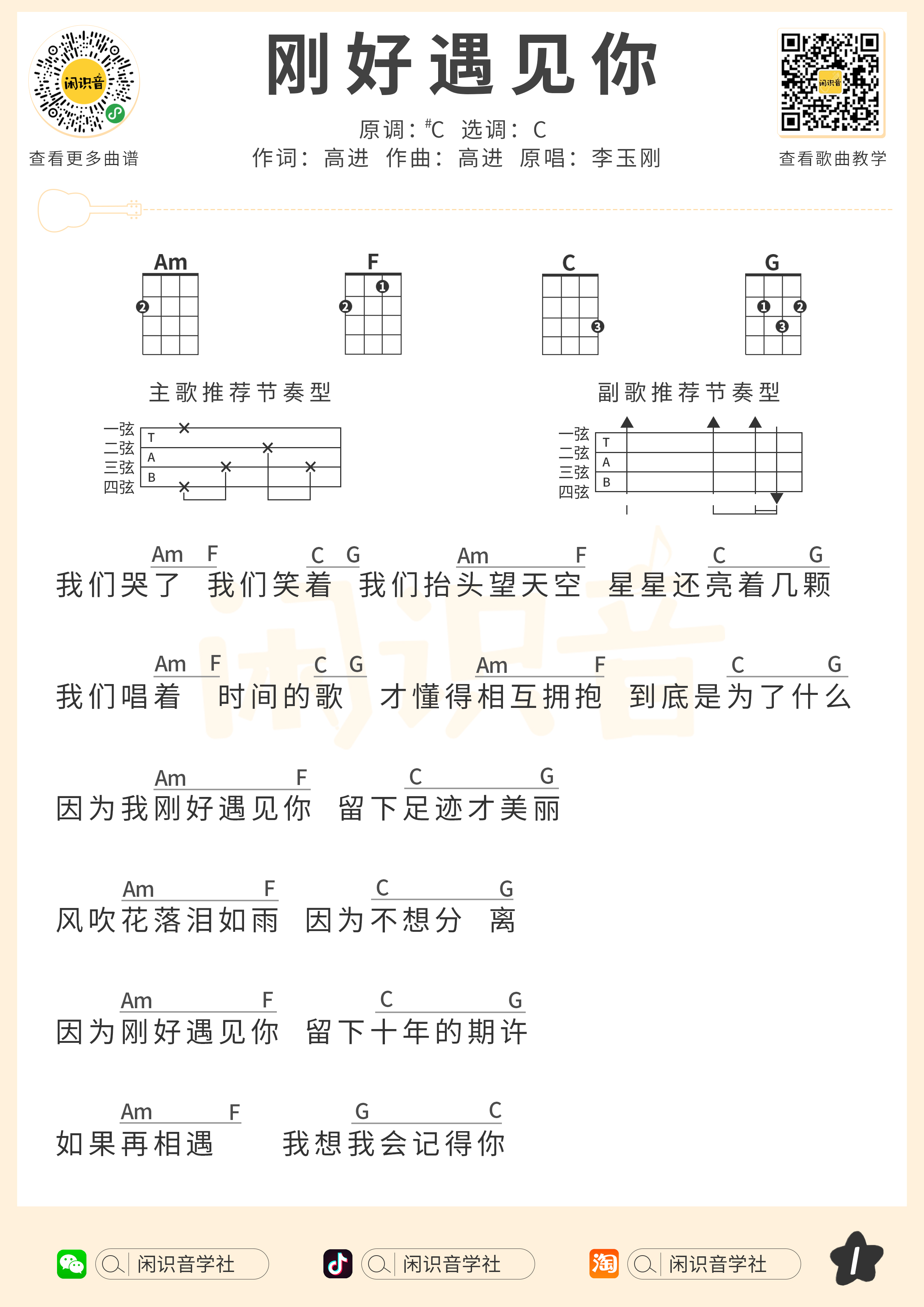 刚好遇见你尤克里里谱