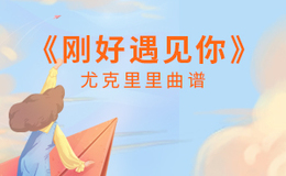 《刚好遇见你》尤克里里谱-李玉刚-C调弹唱伴奏ukulele谱(闲识音)