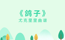 林晨阳《鸽子》尤克里里谱 F调编配弹唱ukulele谱(闲识音)