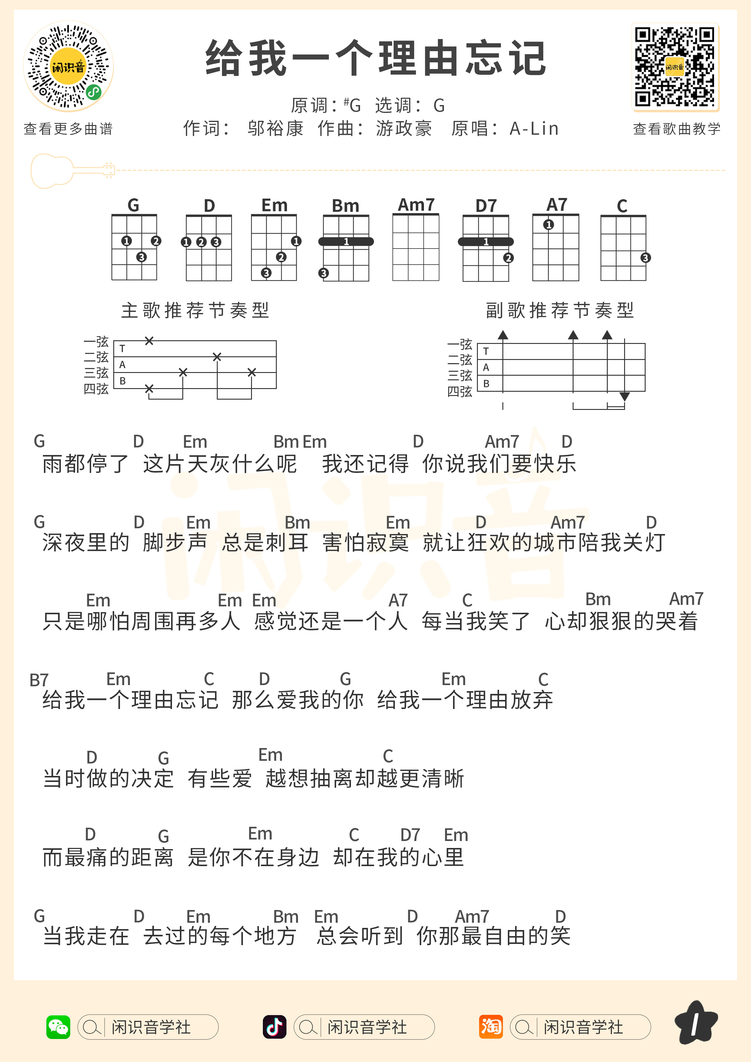 给我一个理由忘记尤克里里谱-闲识音编配-第1张