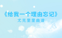 给我一个理由忘记尤克里里谱 A-Lin G调ukulele弹唱谱(闲识音)
