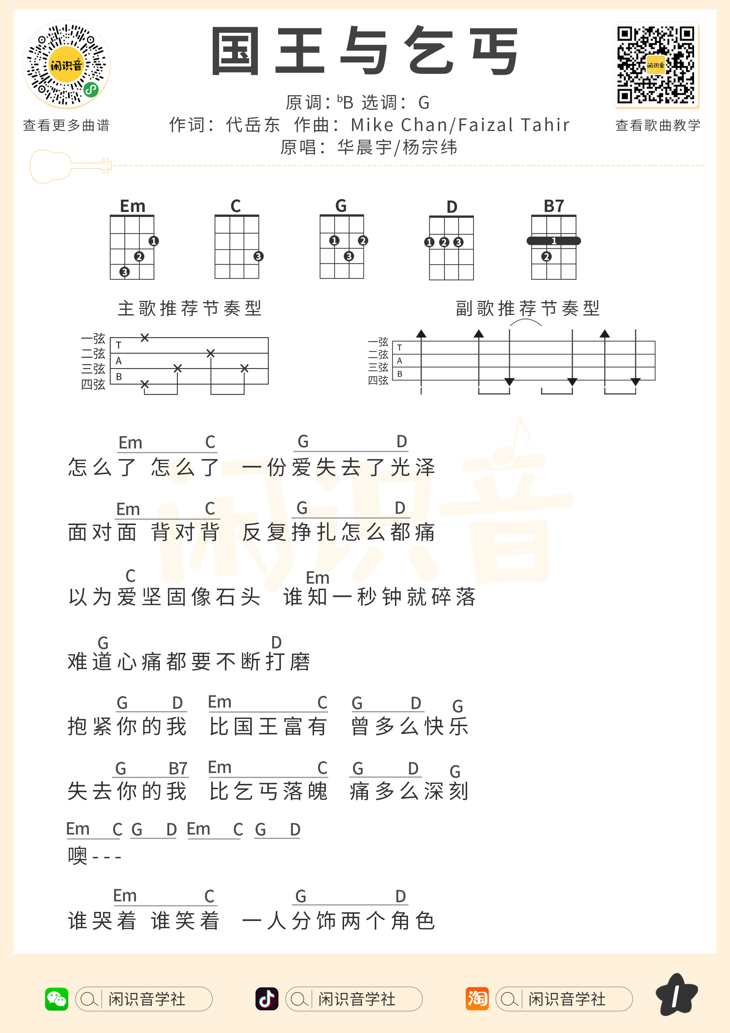 国王与乞丐尤克里里谱-闲识音编配-第1张