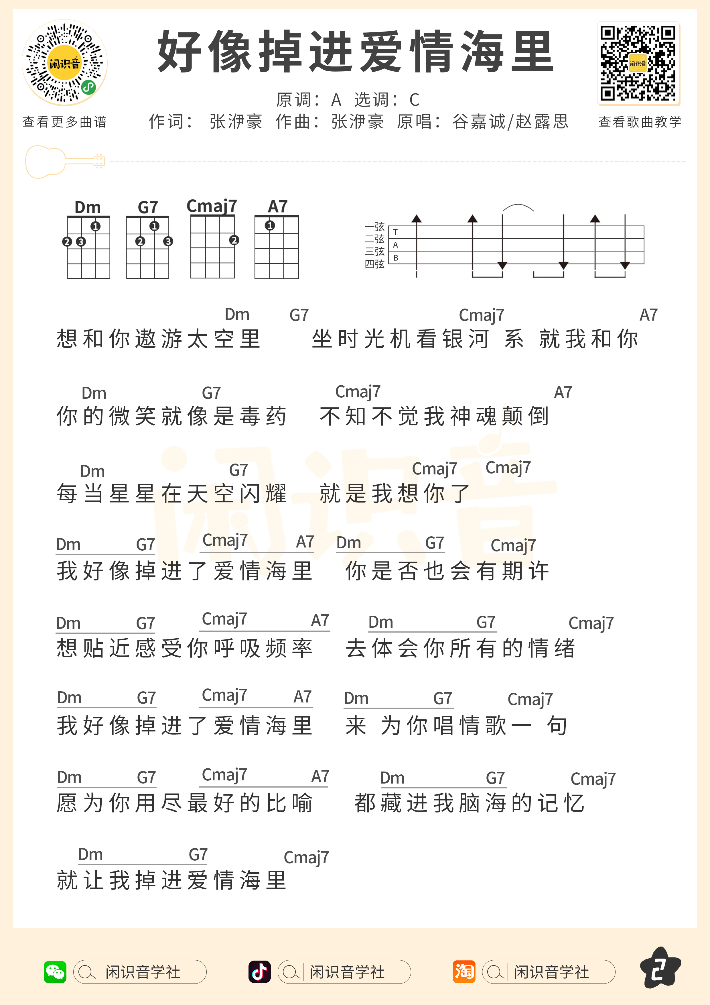 好像掉进爱情海里尤克里里谱-闲识音编配-第2张