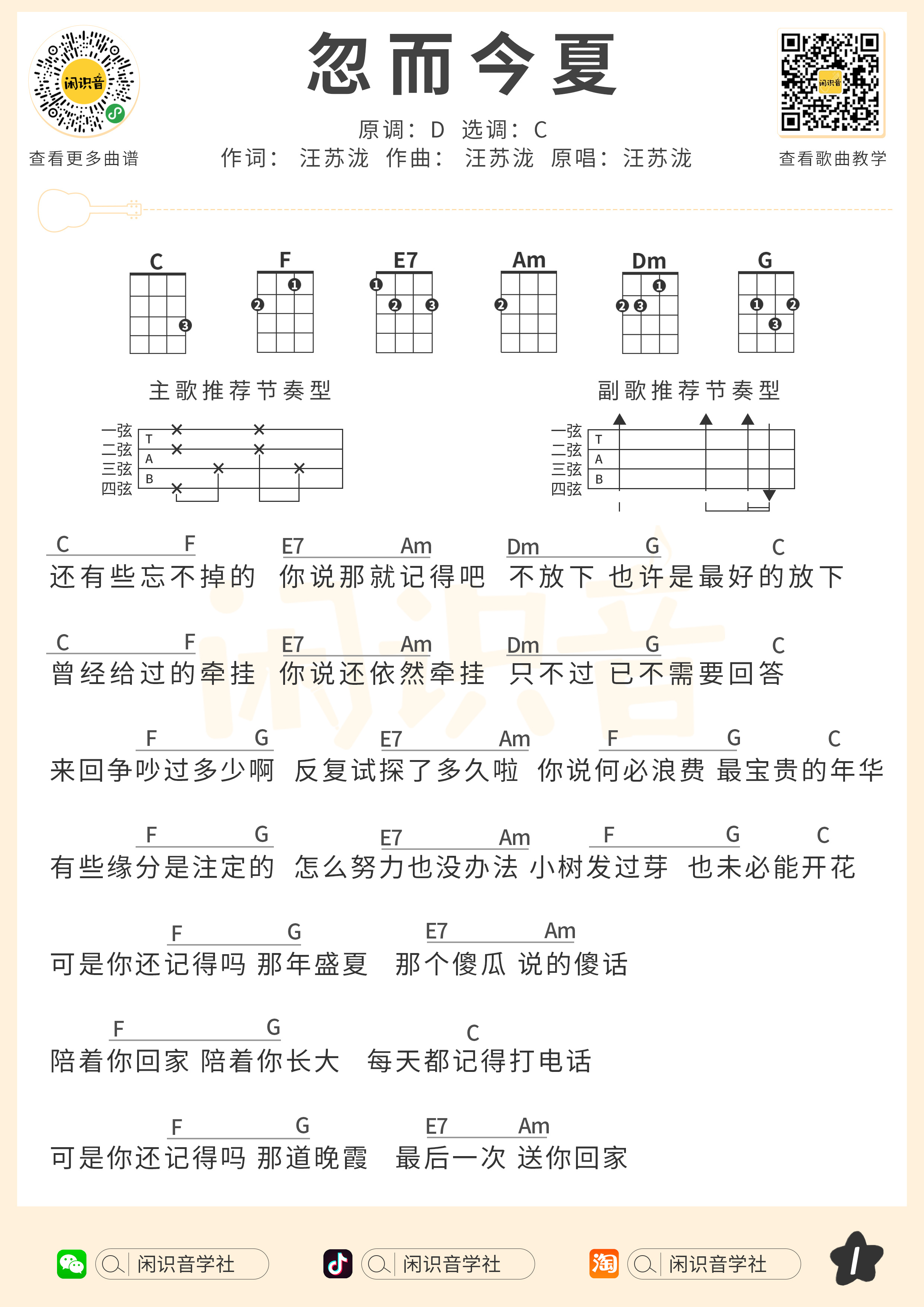 忽而今夏尤克里里谱-闲识音编配-第1张