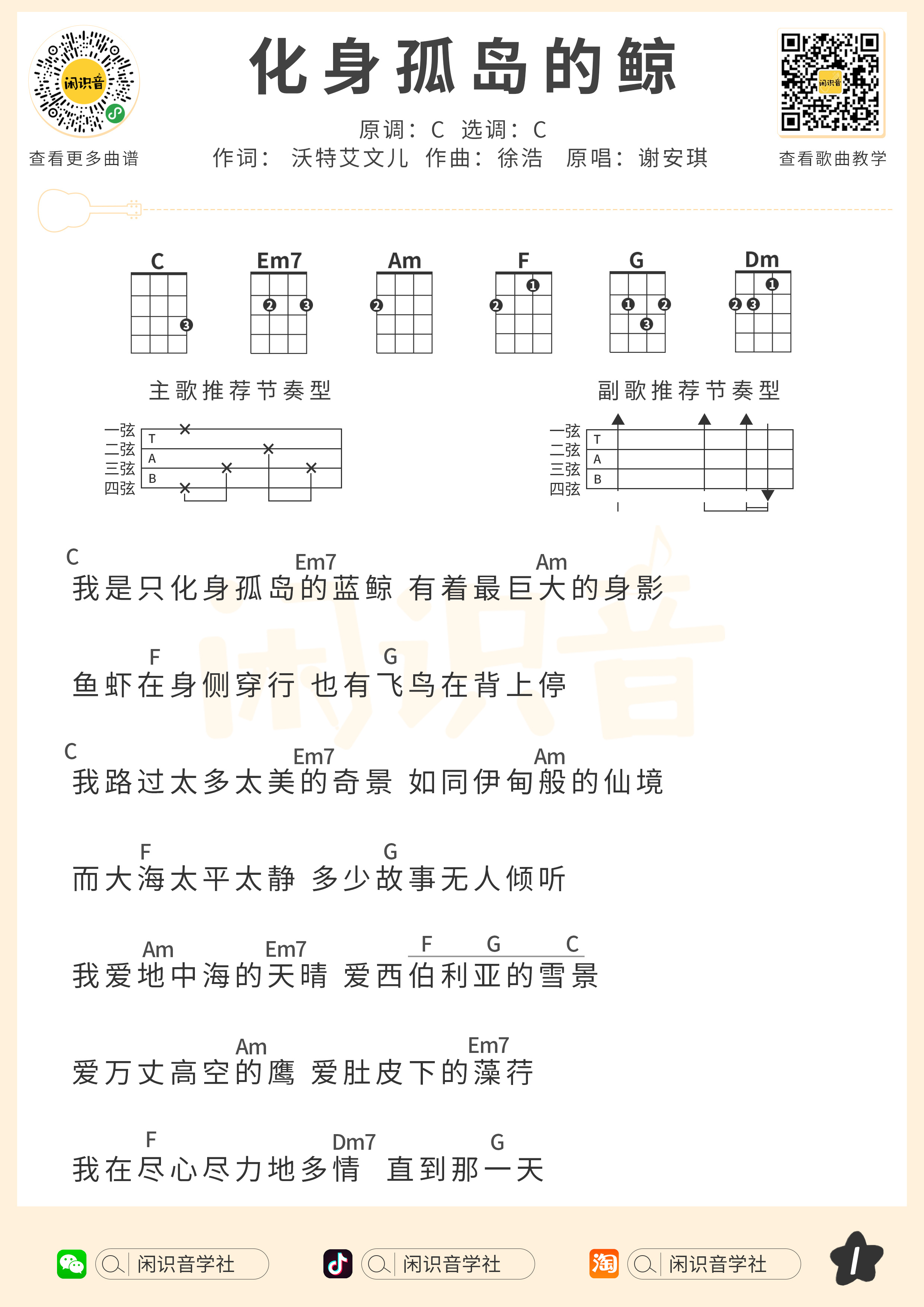 化身孤岛的鲸尤克里里谱-闲识音编配-第1张