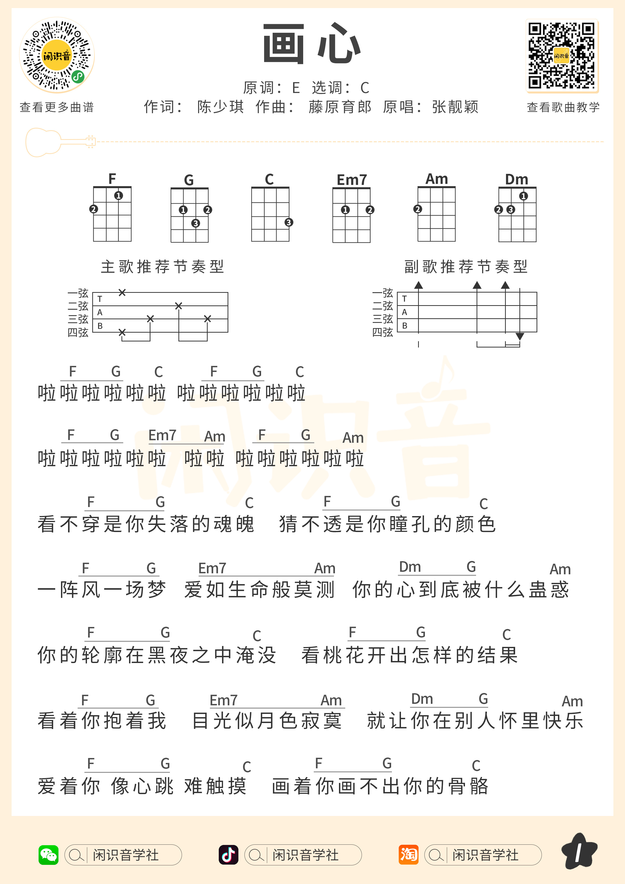 画心尤克里里谱-闲识音编配-第1张