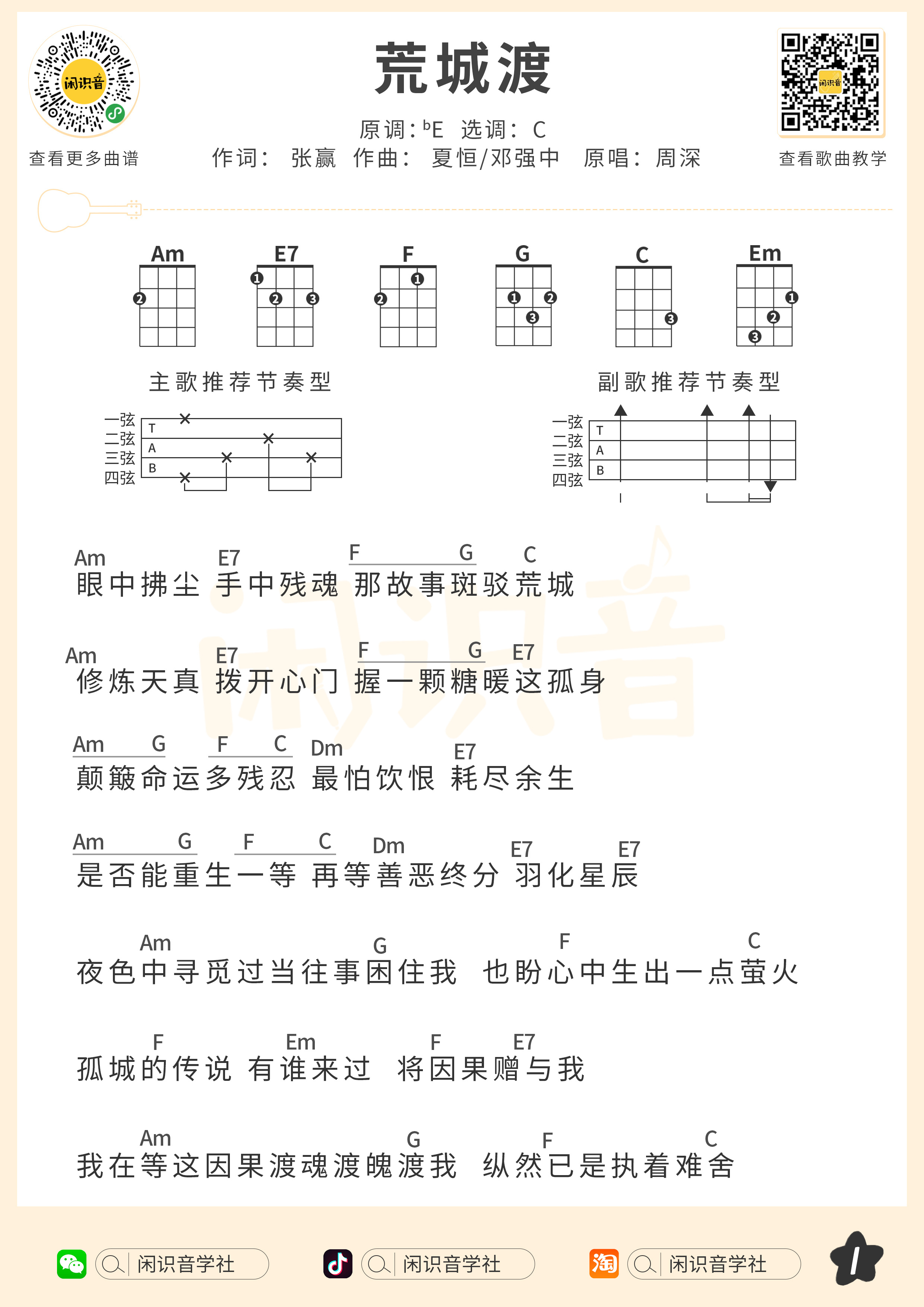 荒城渡尤克里里谱-闲识音编配-第1张