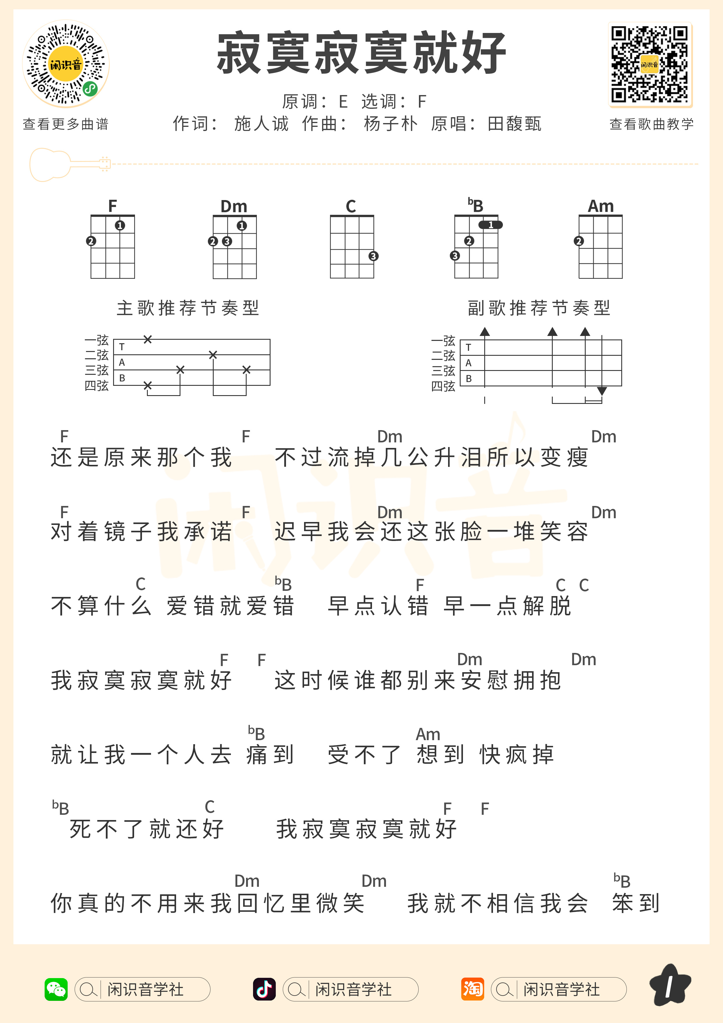 寂寞寂寞就好尤克里里谱-闲识音编配-第1张