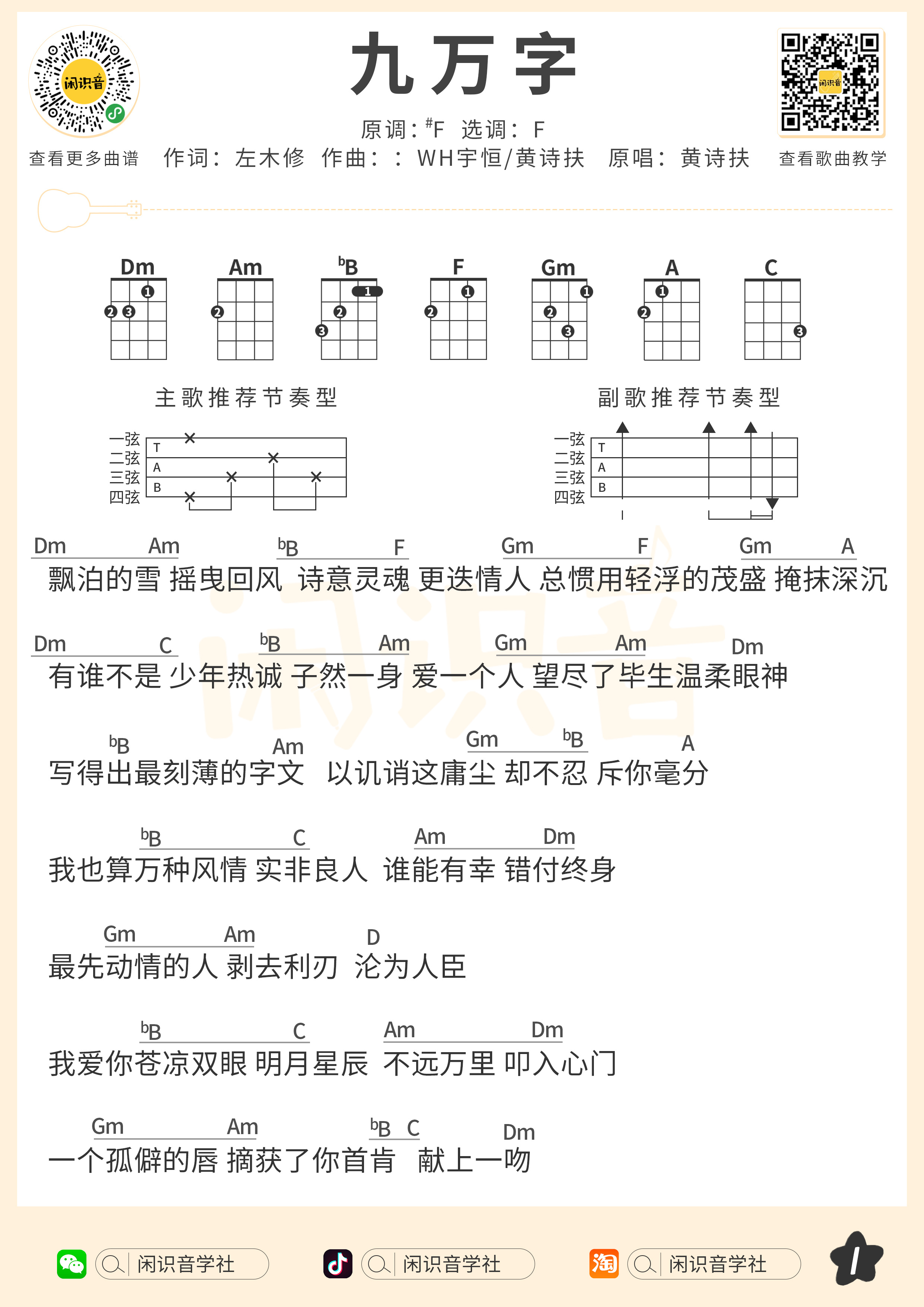 九万字尤克里里谱-闲识音编配-第1张