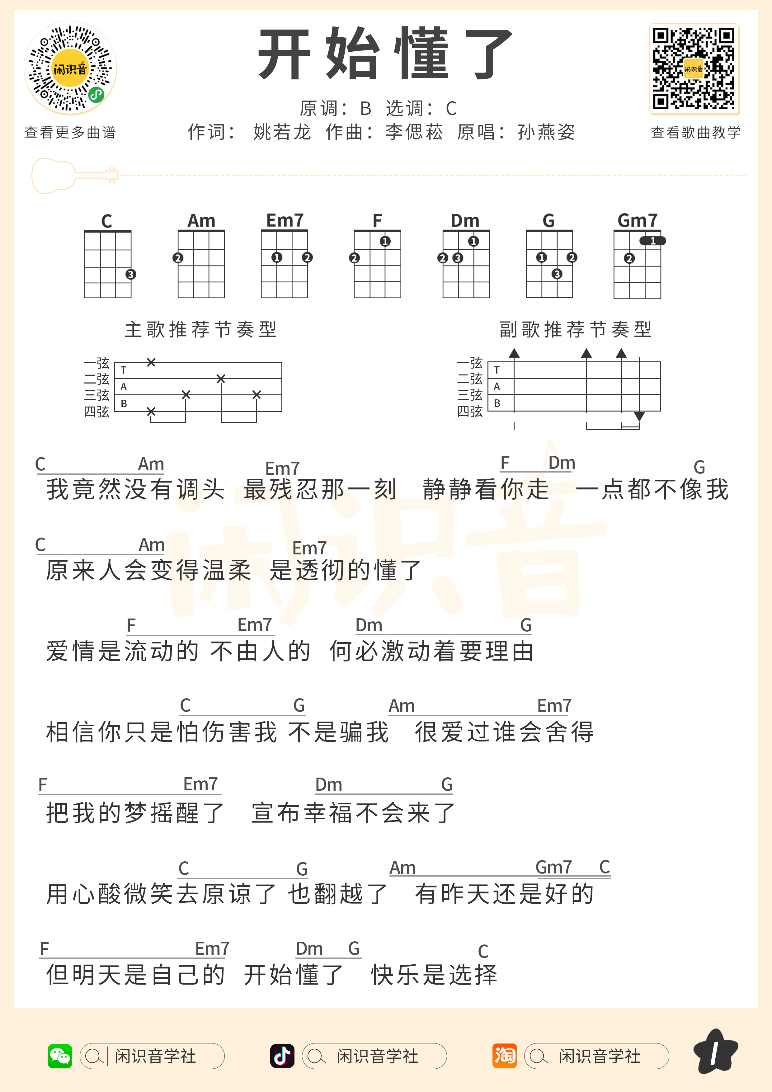 开始懂了尤克里里谱-闲识音编配-第1张