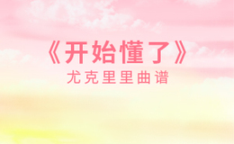 开始懂了尤克里里谱 孙燕姿 G调和弦指法ukulele弹唱谱(闲识音)