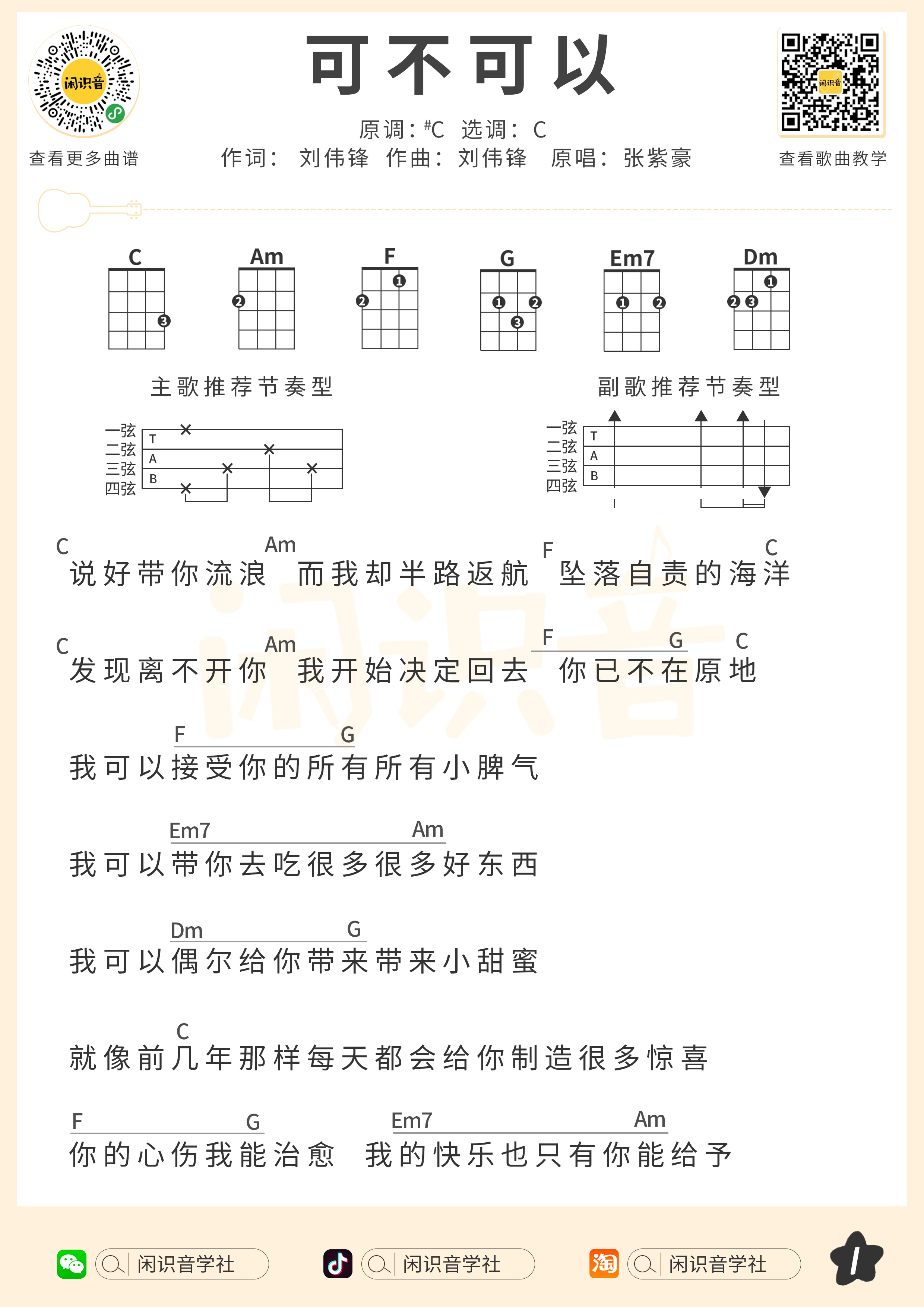 可不可以尤克里里谱-闲识音编配-第1张