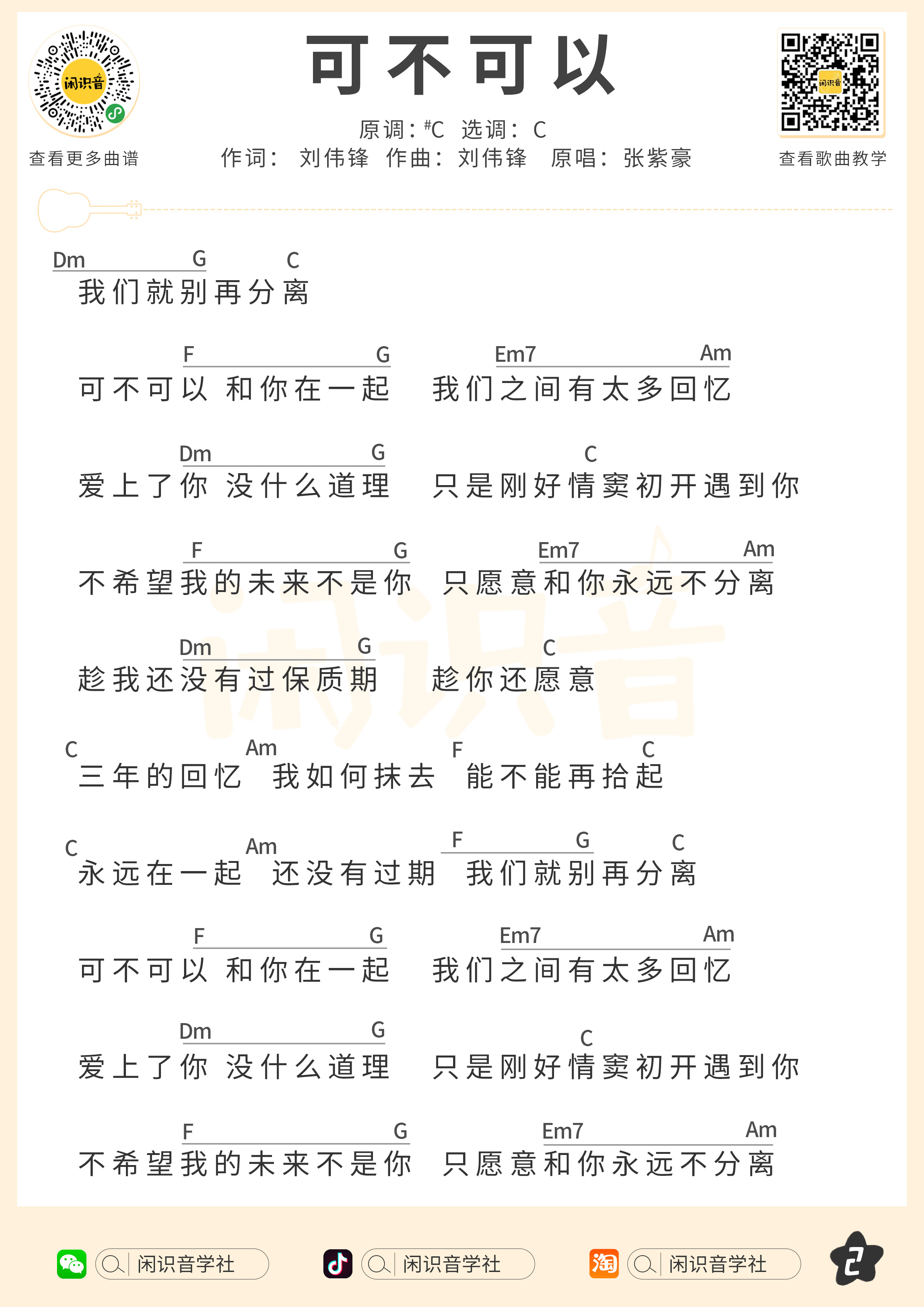 可不可以尤克里里谱-闲识音编配-第2张