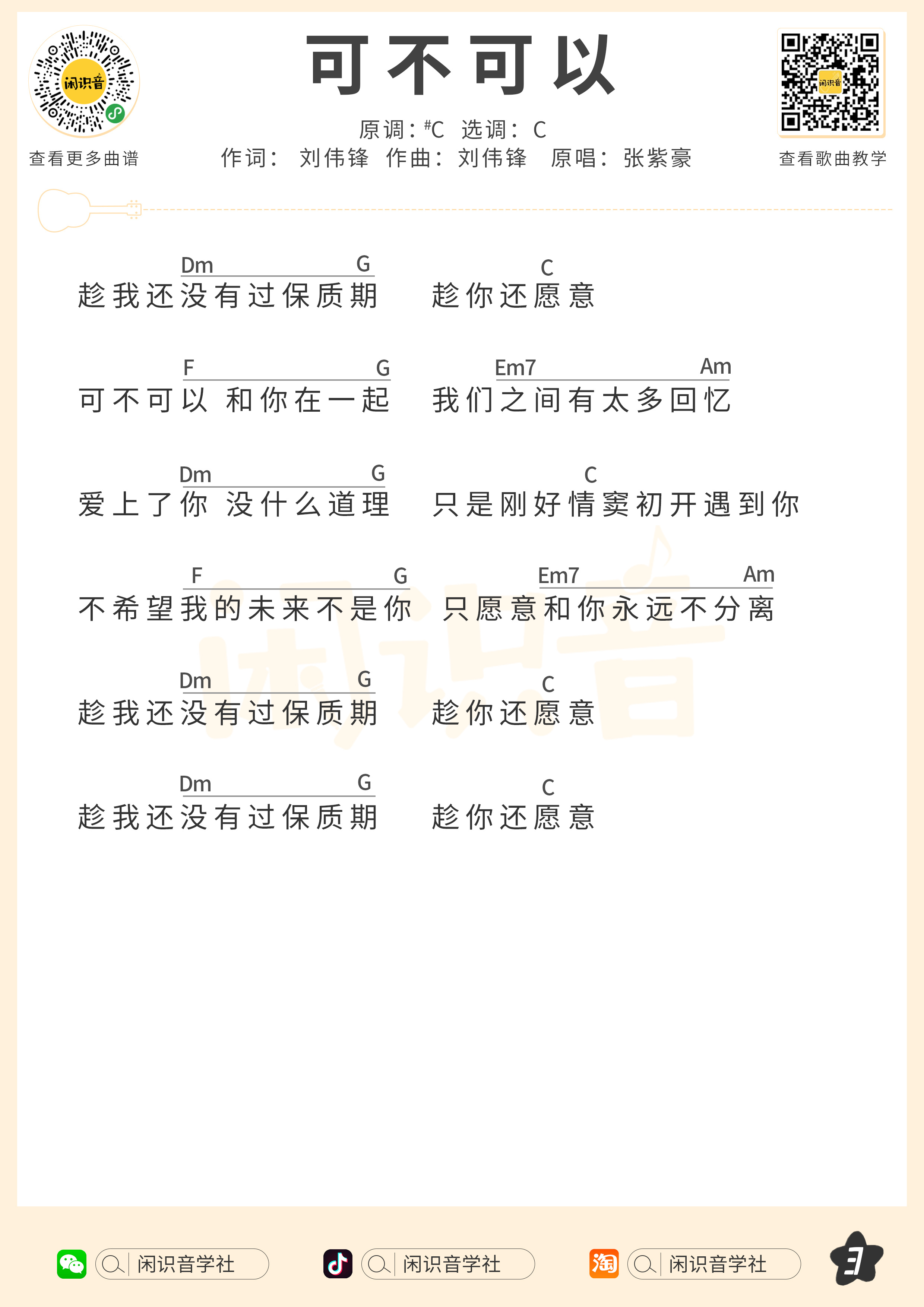 可不可以尤克里里谱-闲识音编配-第3张
