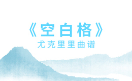 蔡健雅《空白格》尤克里里谱 C调编配弹唱ukulele谱(闲识音)