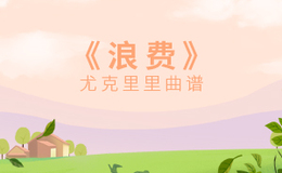 浪费尤克里里谱 林宥嘉 C调指法版ukulele弹唱伴奏谱(闲识音)
