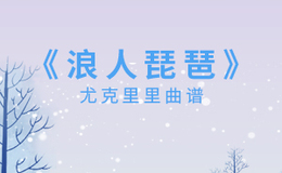 《浪人琵琶》尤克里里谱-胡66-C调弹唱伴奏ukulele谱(闲识音)