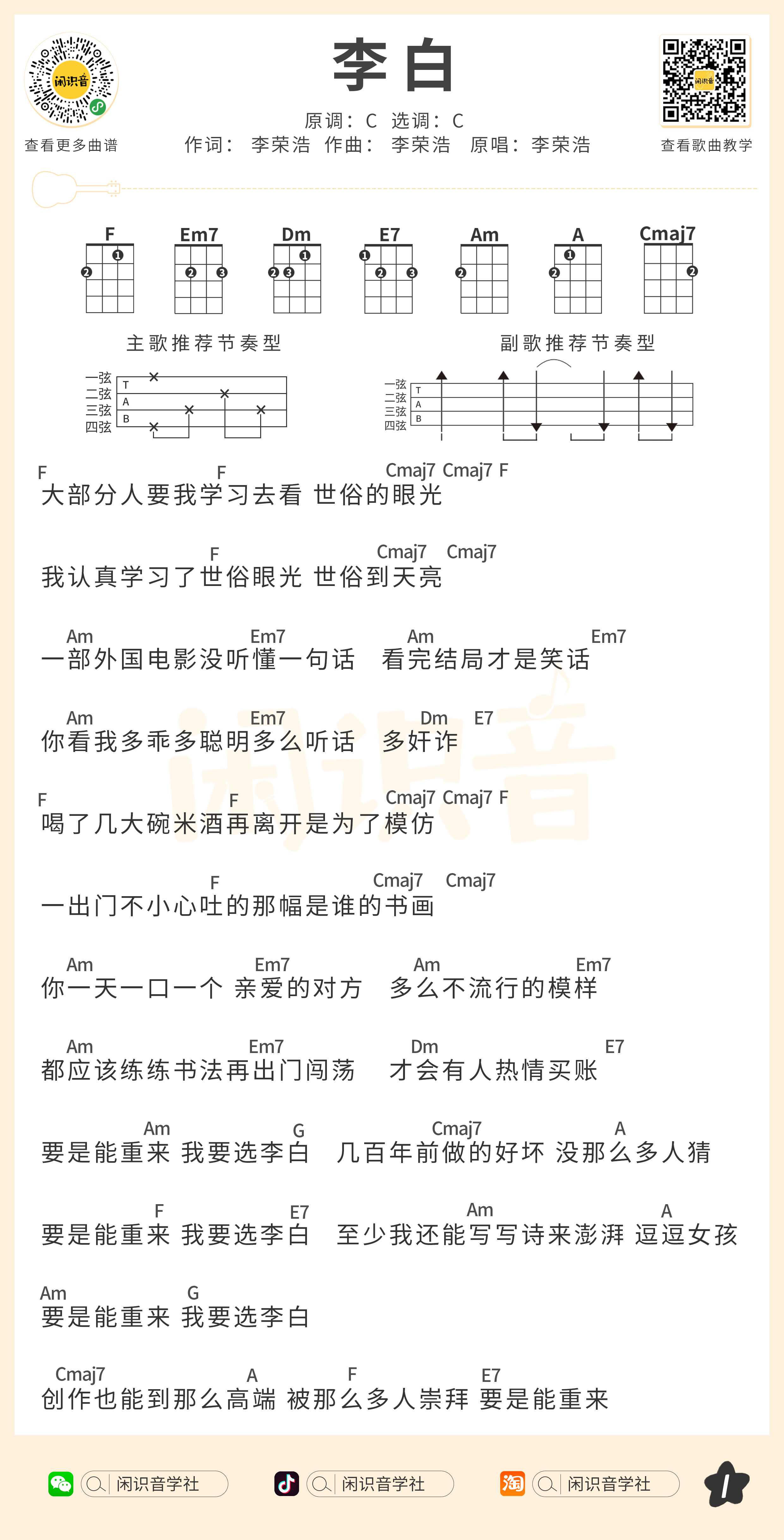 李白尤克里里谱-闲识音编配-第1张