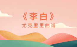 李白尤克里里谱 李荣浩 C调演奏版ukulele谱(闲识音)