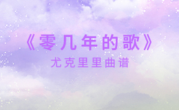 零几年的歌尤克里里谱 楊佬叁 G调和弦指法ukulele弹唱谱(闲识音)
