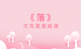 艾辰《落》尤克里里谱 G调编配弹唱ukulele谱(闲识音)