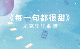 李思雨《每一句都很甜》尤克里里谱 C调指法ukulele弹唱谱(闲识音)