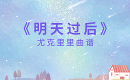 《明天过后》尤克里里谱-张杰-F调弹唱伴奏ukulele谱(闲识音)