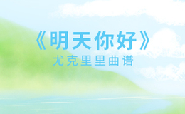 牛奶咖啡《明天你好》尤克里里谱 C调编配弹唱ukulele谱(闲识音)
