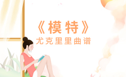 《模特》尤克里里谱_李荣浩_弹唱伴奏ukulele谱_D调版(闲识音)