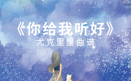 你给我听好尤克里里谱 陈奕迅 C调ukulele弹唱谱(闲识音)