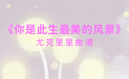 《你是此生最美的风景》尤克里里谱-JS乐团-F调弹唱伴奏ukulele谱(闲识音)