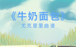 牛奶面包尤克里里谱 杨紫 G调指法版ukulele弹唱伴奏谱(闲识音)