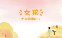 女孩尤克里里谱 韦礼安 C调演奏版ukulele谱(闲识音)