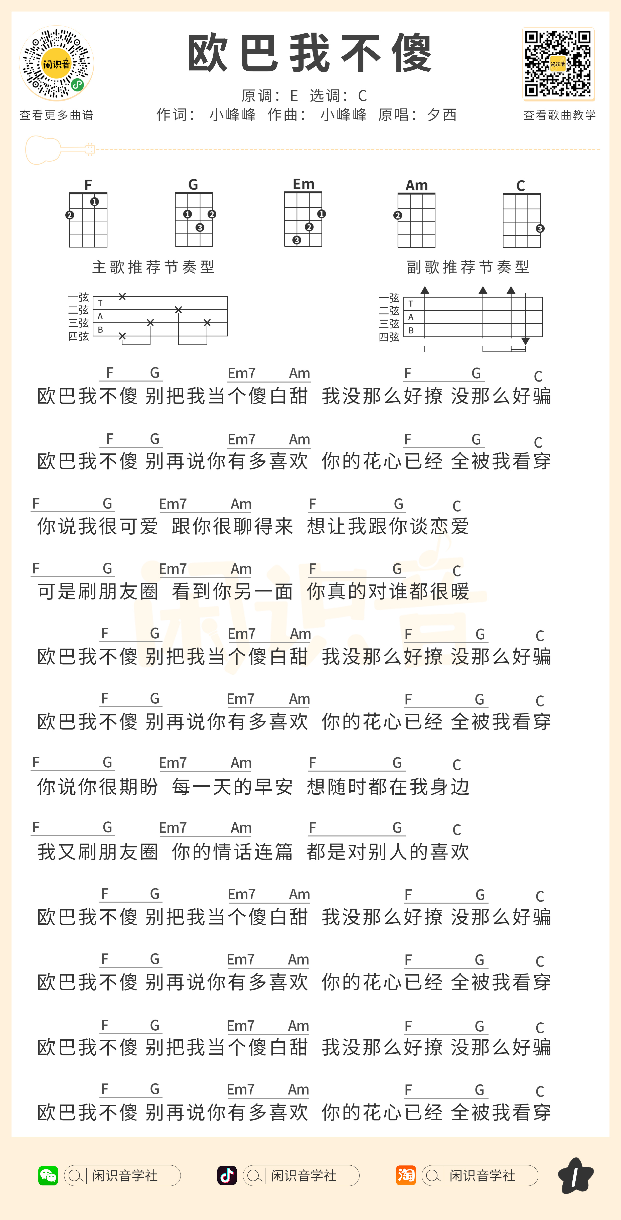 欧巴我不傻尤克里里谱-闲识音编配-第1张